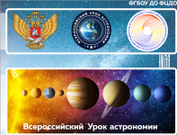 Всероссийский урок астрономии